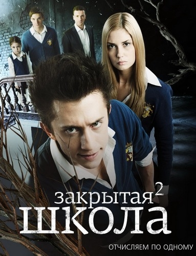 Сериал Закрытая школа (2011) смотреть онлайн