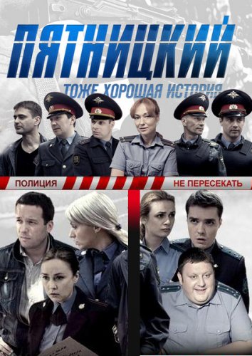 Сериал Пятницкий (2011) смотреть онлайн
